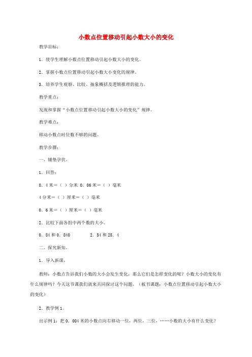 四年级数学下册 小数点位置移动引起小数大小的变化1教案  西师大版