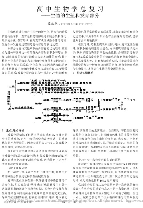 高中生物学总复习_生物的生殖和发育部分