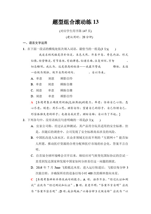 2018版二轮语文(江苏版)训练试卷：题型组合滚动练13 Word版含解析