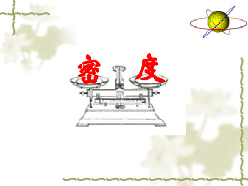 《密度》课件