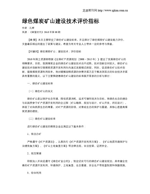 绿色煤炭矿山建设技术评价指标