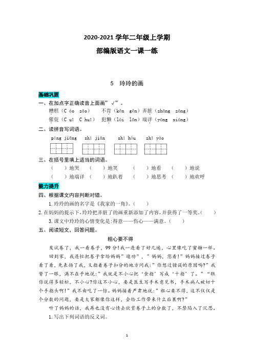 部编版语文二年级上学期 5  玲玲的画 同步练习题(含答案)