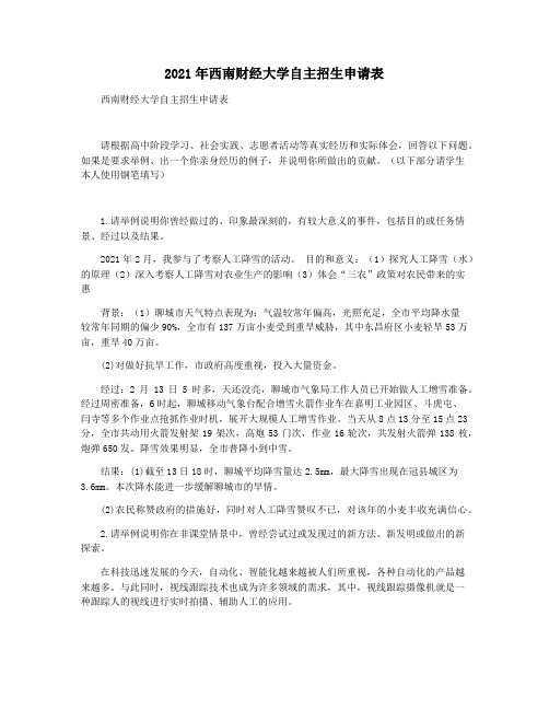 2021年西南财经大学自主招生申请表