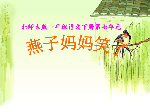 语文一年级下北师大版《燕子妈妈笑了》课件(20张)