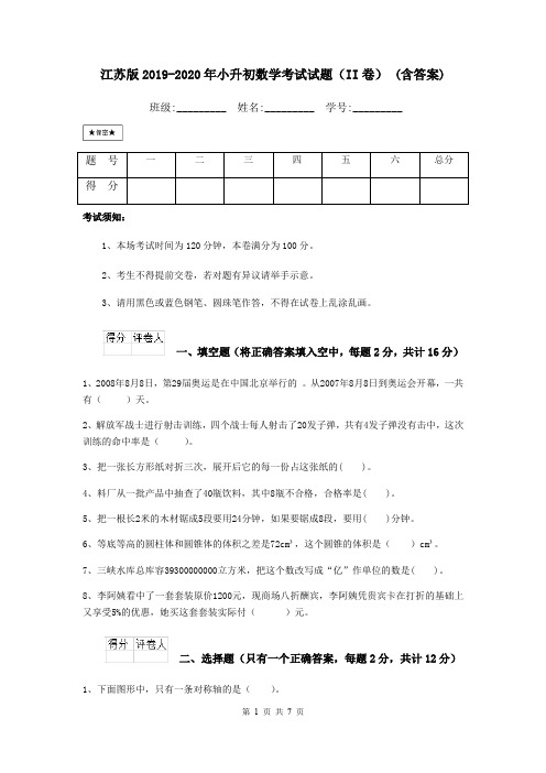 江苏版2019-2020年小升初数学考试试题(II卷) (含答案)