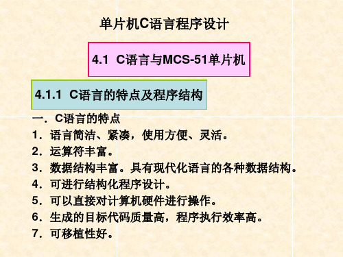 单片微机原理系统设计与应用 C51