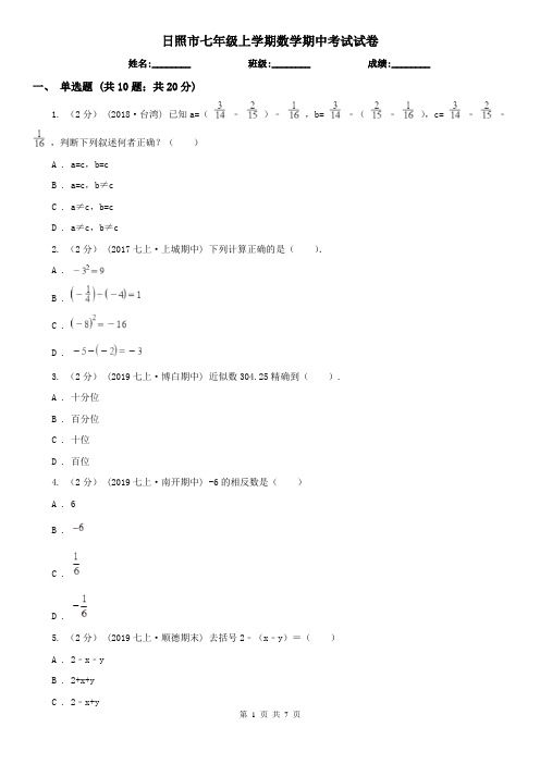 日照市七年级上学期数学期中考试试卷