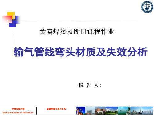 输气管道泄漏失效分析