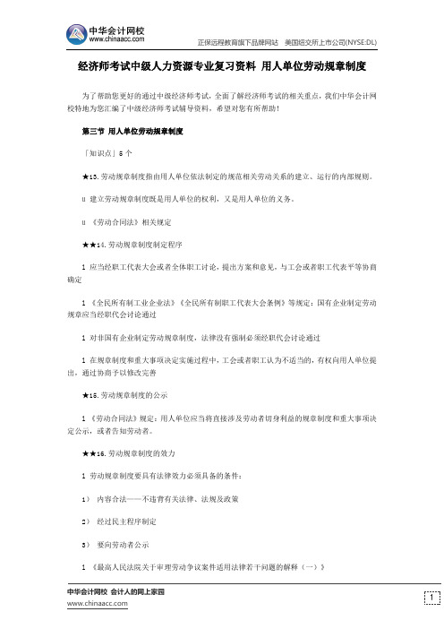 经济师考试中级人力资源专业复习资料 用人单位劳动规章制度