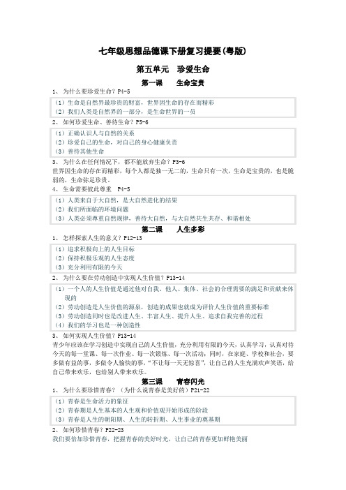 七年级思想品德课下册复习提要(粤版)
