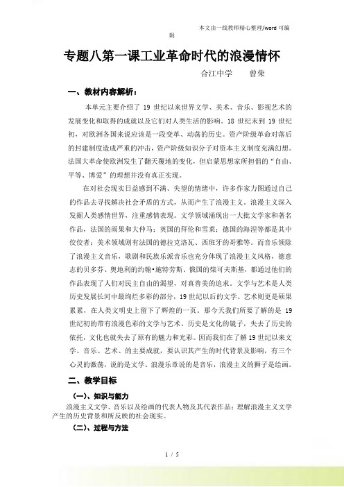 人民高中历史必修三8.1《工业革命时代的浪漫情怀》优质教学教案(5页)