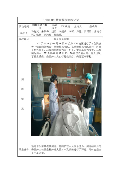 西宁市第二人民医院ICU情景模拟演练记录