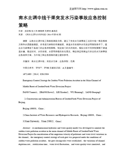 南水北调中线干渠突发水污染事故应急控制策略