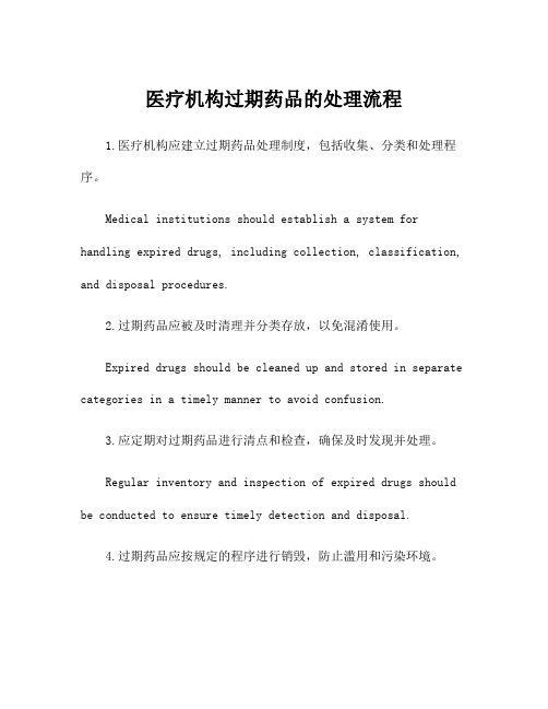 医疗机构过期药品的处理流程
