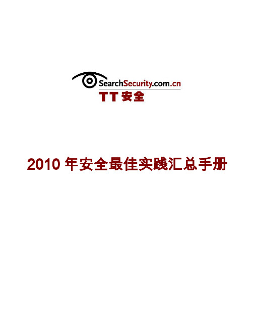 2010年安全最佳实践汇总手册
