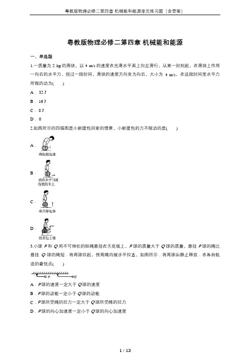 粤教版物理必修二第四章 机械能和能源单元练习题(含答案)