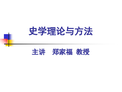 史学理论与方法讲义教程