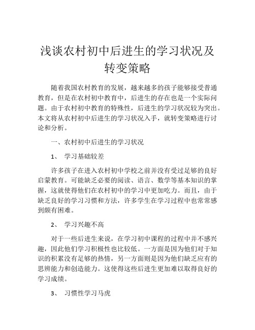 浅谈农村初中后进生的学习状况及转变策略