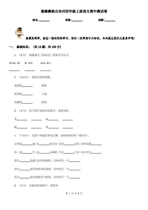楚雄彝族自治州四年级上册语文期中测试卷