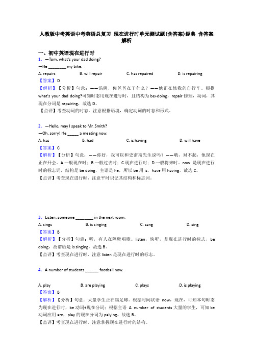 人教版中考英语中考英语总复习 现在进行时单元测试题(含答案)经典 含答案解析
