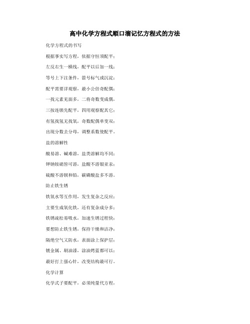 高中化学方程式顺口溜记忆方程式的方法