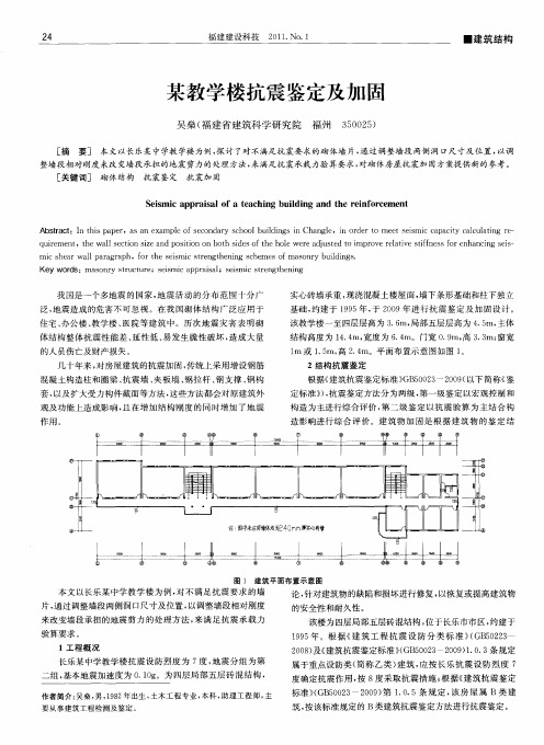 某教学楼抗震鉴定及加固