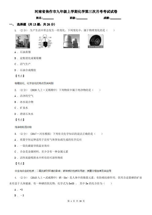河南省焦作市九年级上学期化学第三次月考考试试卷