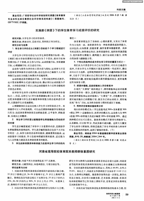 河南省高等院校体育院系教师群体素质研究