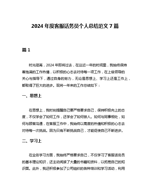 2024年度客服话务员个人总结范文7篇