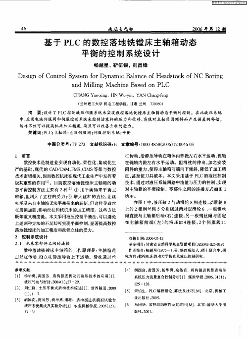 基于PLC的数控落地铣镗床主轴箱动态平衡的控制系统设计