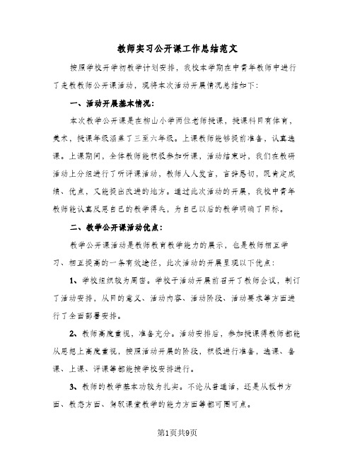 教师实习公开课工作总结范文（3篇）