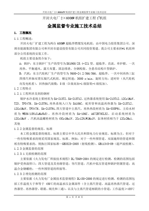 开封火电厂2×600MW机组扩建工程金属监督专业施工技术总结 精品