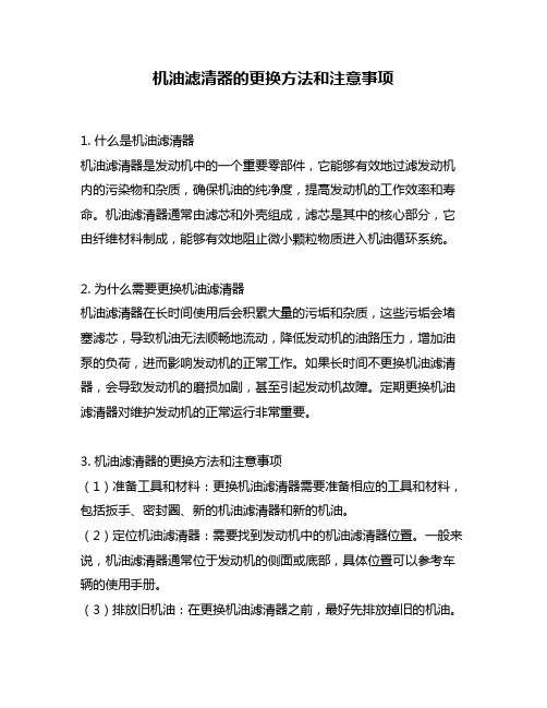 机油滤清器的更换方法和注意事项