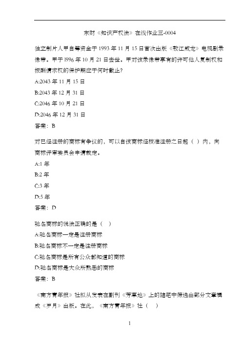 东财《知识产权法》在线作业三-0004