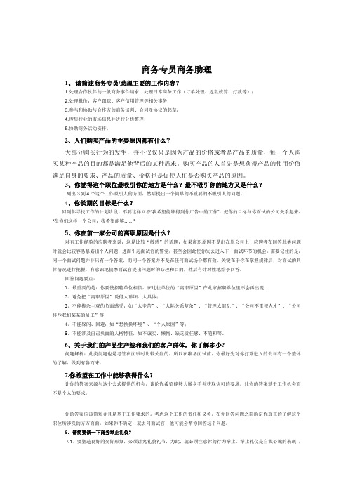商务专员商务助理面试题