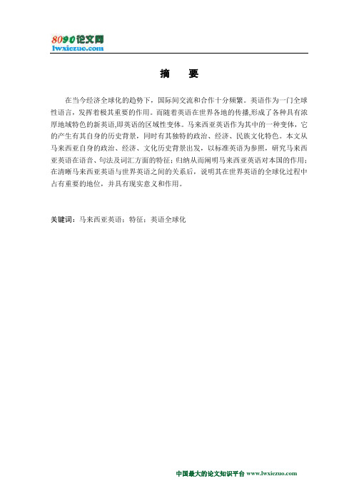 马来西亚英语的特征分析