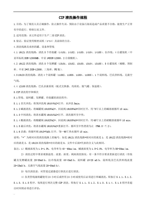 CIP清洗操作规范