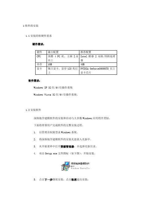 深探地学建模软件软件的安装说明