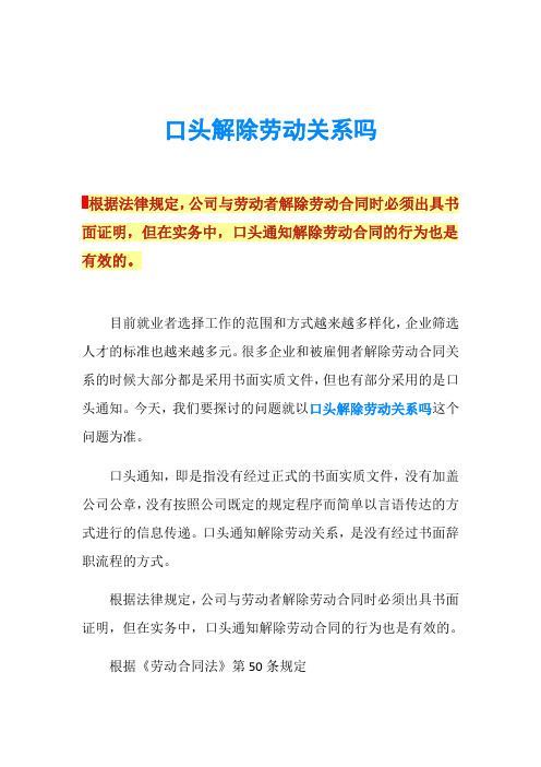 口头解除劳动关系吗