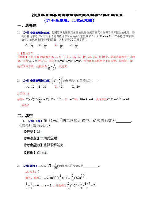 2018年全国各地高考数学试题及解答分类汇编大全(17 计数原理、二项式定理)