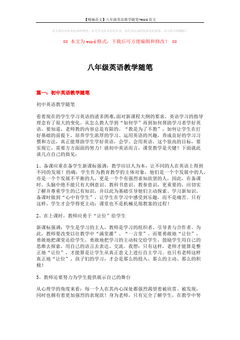 【精编范文】八年级英语教学随笔-word范文 (5页)