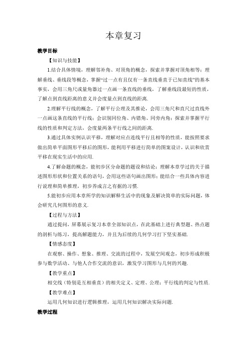 人教版七年级数学下册 第5章 本章复习 教案