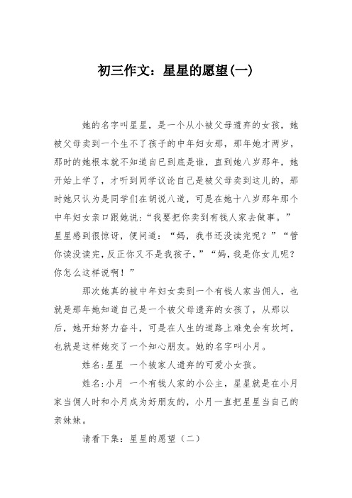 初三作文：星星的愿望(一)