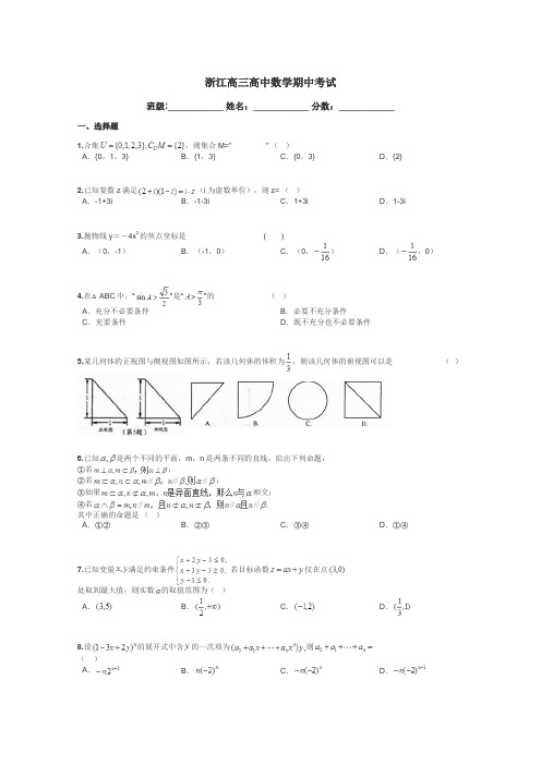 浙江高三高中数学期中考试带答案解析
