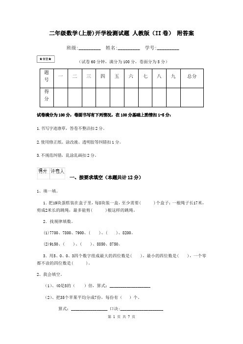 二年级数学(上册)开学检测试题 人教版(II卷) 附答案