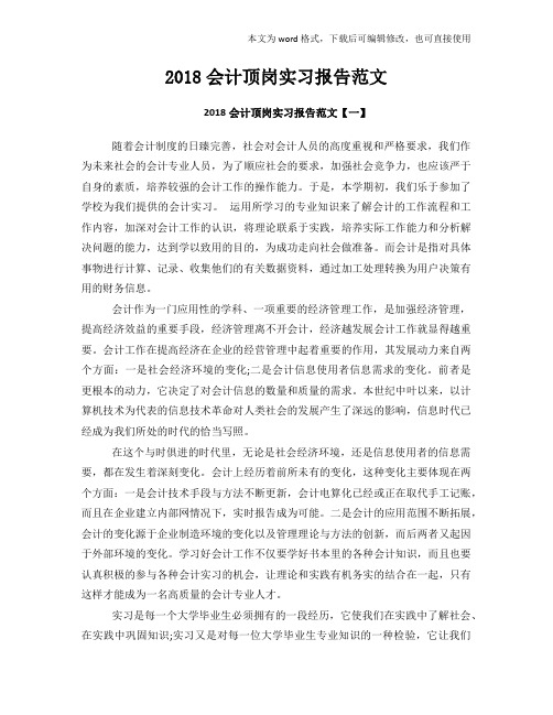 2018年度参考会计顶岗实习报告范文