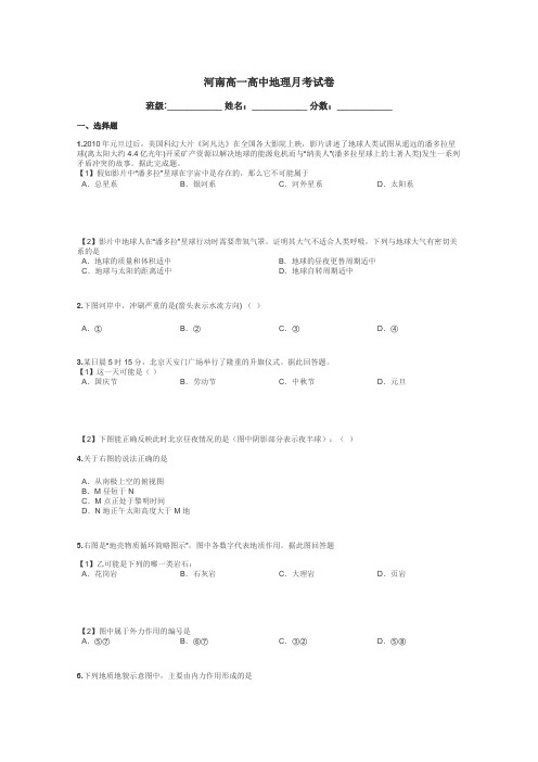 河南高一高中地理月考试卷带答案解析
