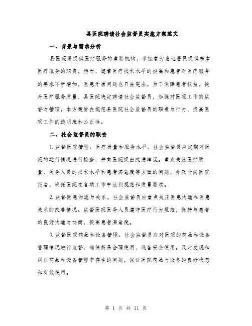 县医院聘请社会监督员实施方案范文(三篇)