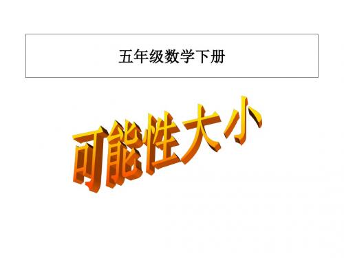 小学数学五年级下册《可能性的大小》PPT课件
