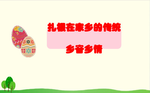 四年级上品德与社会教学课件-扎根在家乡的传统1北师大版